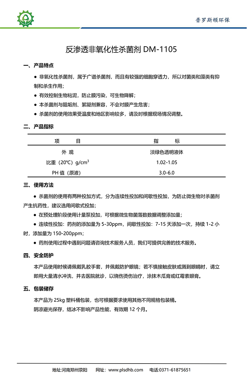 蓟州德美保罗DMEIPAUL反渗透非氧化性杀菌剂DM-1105使用说明书