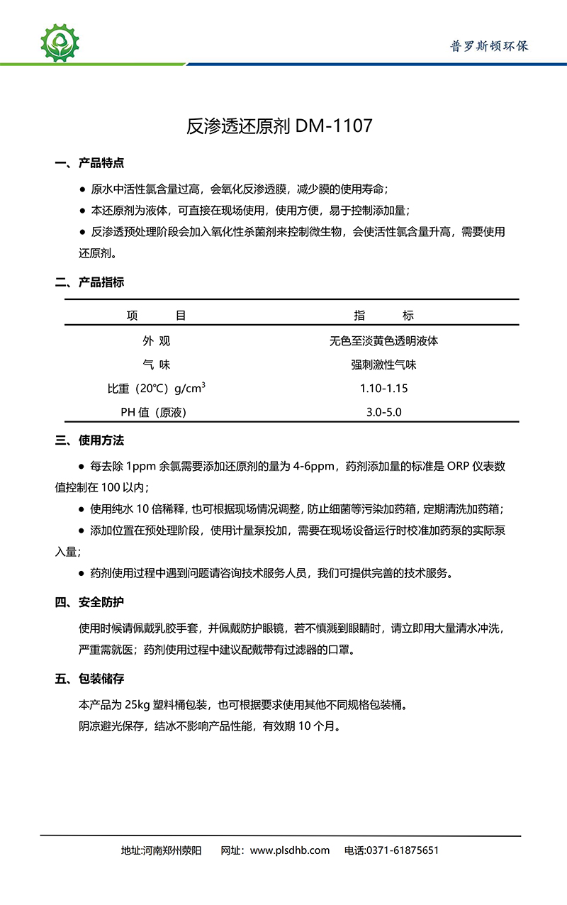 蓟州德美保罗DMEIPAUL反渗透还原剂DM-1107使用说明书