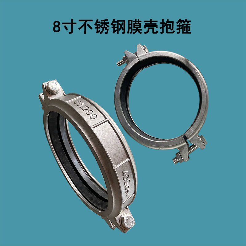 蓟州8寸304不锈钢材质DN200膜壳抱箍带密封圈考贝林哈夫卡400PSI承压